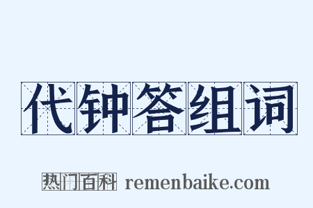 代钟答组词是什么意思的图片